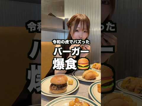 ハンバーガー爆食する動画#大食い#モッパン#大食い女子#令和の虎