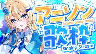 🔴【歌枠 / singing】アニソン限定❣リクエスト歓迎◎透き通るハイトーンボイスはいかがですか❣【水沢オペラ】  #歌枠 #vtuber