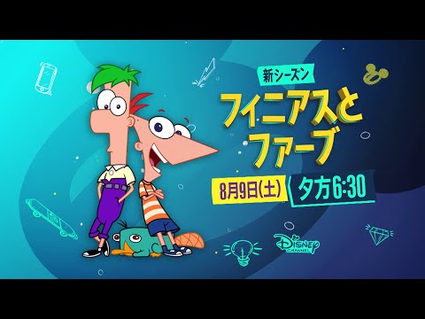 『フィニアスとファーブ』新シーズン｜予告編｜ディズニー・チャンネルで日本初放送！ 8月9日(土)18:30スタート