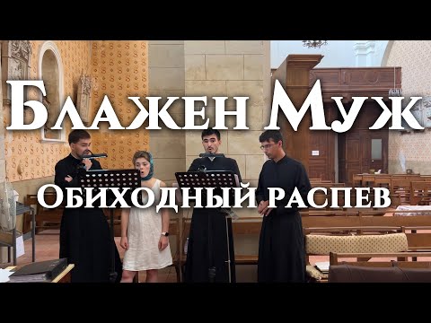 Блажен муж / Обиход