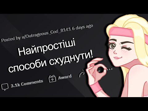 ЛІНИВІ СПОСОБИ СХУДНУТИ!