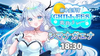 【#熱中症予防歌枠リレー 】冷やし歌枠始めました【 シマナガエナ / #karaoke #vtuber 】