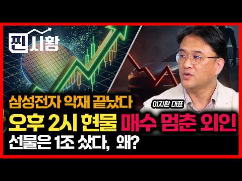 [#찐시황] 삼성전자, 3대 악재 다 끝났다... 외인이 선물 1조 산 이유 / 현대차 인베스터데이 실망 하락, 어떻게 대응 할까?ㅣ오로라투자자문 이지환 대표