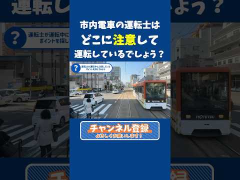 【続きは関連動画】現役運転士が解説！あなたも市内電車の運転士体験！ 運転士が運転中に注意している部分を一緒に探してみよう！  #伊予鉄 #iyotetsu #伊予鉄道
