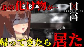 【凶寓 / Dread Flats】まさかの追加シナリオでおばばの正体が明らかになる…！？【モカ / Vtuber声優】