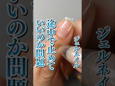 ネイル途中でやめても大丈夫！でも“これ”だけ守って…！ #セルフネイル #ジェルネイル