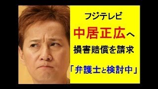 フジテレビ、中居正広へ損害賠償を請求「弁護士と検討中」◎追いつめられる命 #ジャニーズ #中居正広 #フジテレビ #毒親育ち #Smap #
