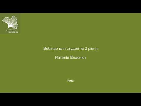 Закритий вебінар для студентів 2 рівня курсу СамСобіНутриціолог W327