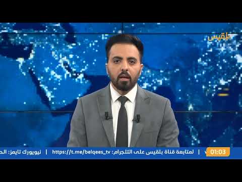 قناة بلقيس الفضائية