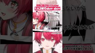 一人二役でskrr skrrして冷笑されるVtuber、赤口白夜 #shorts 【切り抜き／赤口白夜】