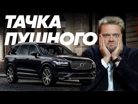 Александр Пушной и его Volvo XC90/Большой Тест Драйв Stars/ - UCQeaXcwLUDeRoNVThZXLkmw