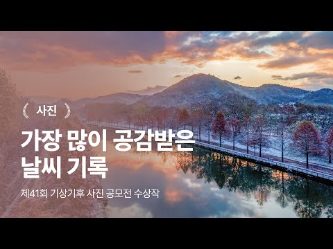 제41회 기상기후 사진 영상 공모전 수상작 #사진