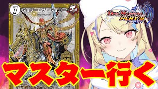 【 NDランクマ 】環境調査ジョーカーズでマスターGO【 #デュエプレ 】【 菫崎リン / Vtuber 】