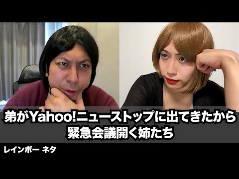 【コント】弟がYahoo!ニューストップに出てきたから緊急会議開く姉たち