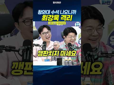 <strong>청와대</strong> 수석 나오니까 최강욱 격리. 깽판치지 마세요