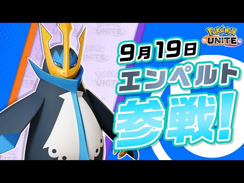 『ポケモンユナイト』ポケモン紹介映像 エンペルト