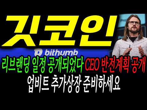 [깃코인] 리브랜딩 일정 공개되었다! CEO 반전계획 공개! 업비트 추가상장 준비하세요!!#깃코인전망