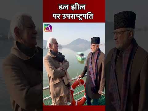 डल झील पर उपराष्ट्रपति | Vice President C. P. Radhakrishnan witnessed timeless charm of Srinagar
