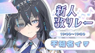 【 #新人歌リレー/Sing 】初めての歌リレー🔰誰かの居場所になれますように【不知名イヲ/Re:AcT】