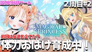 【まじかる☆プリンセス】娘の人生2周目❤すごい体力特化の娘になってる❤2周目#2【どっとライブ七星みりり】