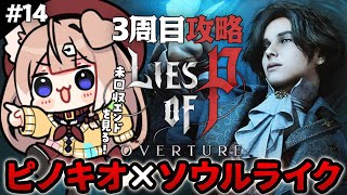 【Lies of P3周目┊#14】エンド回収！3周目のクラットを遊び尽くす！【ライズオブピー／セルフ受肉VTuber／四ノ宮しの】