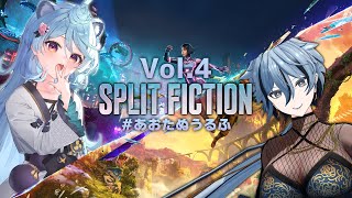 【 スプリット・フィクション 】 #あおたぬうるふ で協力プレイアドベンチャー！Vol.4 その2【 リクム / 綿貫ねぐせ 】