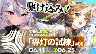 【迫真アークナイツ】ボスラッシュ！導灯の試練#6はどんなボスが出る⁉【Vtuber/春水レイ】