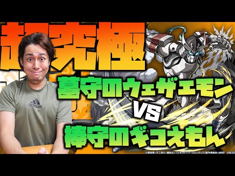 【モンスト】超究極『墓守のウェザエモン』vs棒守のギコえもん【ぎこちゃん】