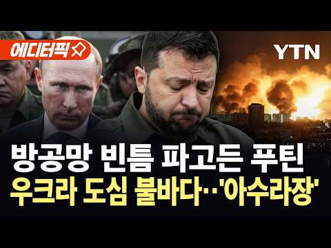 [에디터픽] 개전 후 최대 탄도미사일 퍼부은 푸틴...역대급 보복에 사상자 속출 / YTN