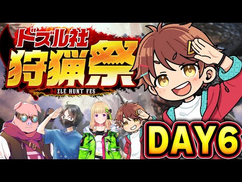 【#ドズル社狩猟祭 】おおはらMENチーム 練習配信Day6【だいだら視点】#モンスターハンターワールド