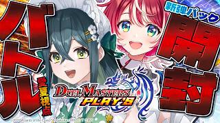 【デュエプレ】新弾「虹帝∞命動」100連開封バトル！！vs 十河ののは【#ヴイアラ / 灯里愛夏】