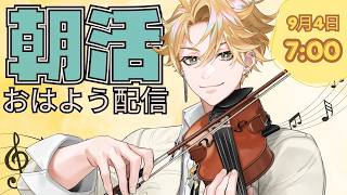 【朝活】おはよう配信🎻～9月4日(金)～ ＃02 【神永タイガ / にじさんじ】