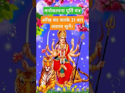 मनोकामना पूर्ति मंत्र  एक बार अवश्य सुनें।