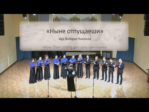 Валерий Пьянков "Ныне отпущаеши"