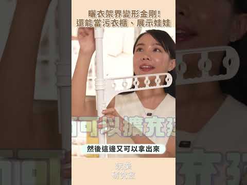 【玩美研究室】699元曬衣架竟能變形！還能當污衣櫃、娃娃展示架！@playbeautylab #陳依依 #宜得利 #曬衣架 #好物分享 #日用品 #居家必備 #平價 #玩美研究室