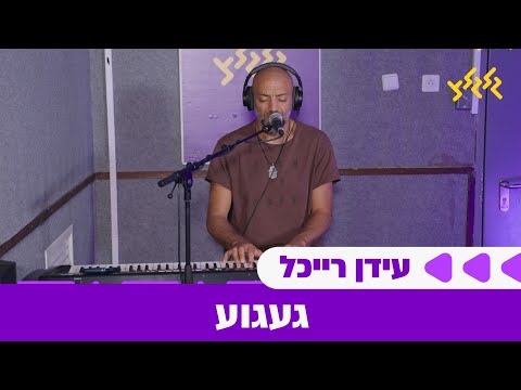 עידן רייכל - געגוע (חי באולפן גלגלצ)