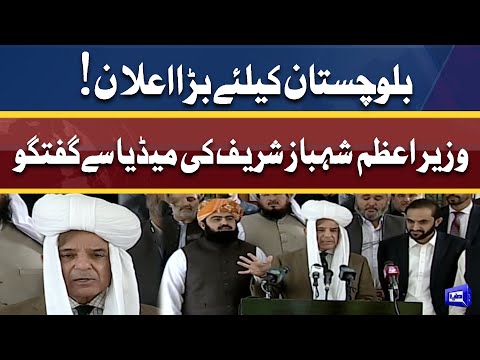 Big Announcement For Balochistan! PM Shehbaz Sharif Media Talk