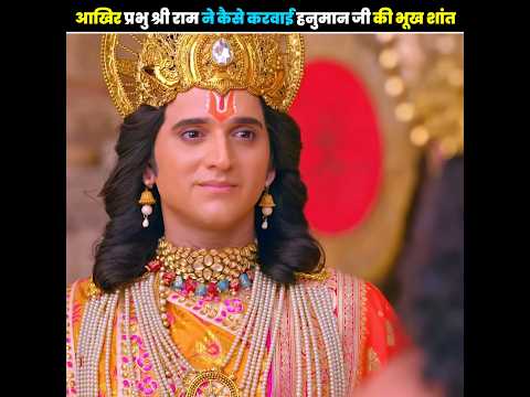 आखिर प्रभु श्री राम ने कैसे करवाई हनुमान जी की भूख शांत🤯😱#trending #facts #viralvideo