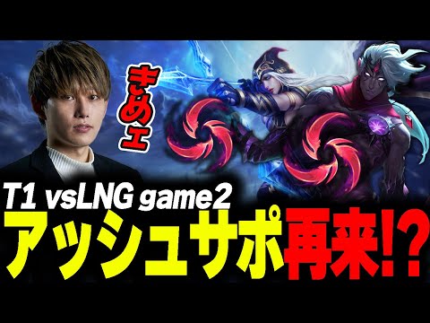 らいじんと見るWCS2023 Quarterfinals T1 vs LNG game2