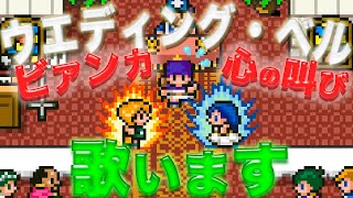 ドラクエ5でウエディング・ベル歌ってみた【PUFFY】【シュガー】