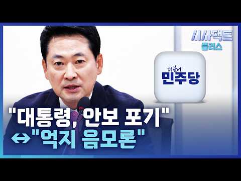 [시사팩트 플러스] 여야, 지뢰 사고 공방 격화···"대통령, <strong>안보</strong> 포기" ↔ "억지 음모론"