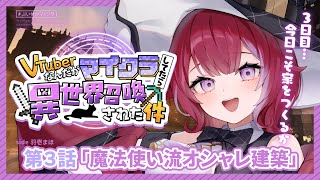 #ぶいせかマイクラ╎第3話 明かりの灯るデッカいお家を作るよ～オシャレ建築の極意～ ╎#羽壱まほ #vtuber