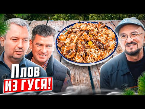 Плов из гуся