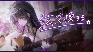弦交換しながら雑談 ✧ Changing Guitar Strings & Chatting【 VTuber / #凛々咲 #Ririsya
