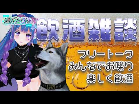 【コラボ/飲酒】5月も末ですけれども如何お過ごしですか??【vtuber/立花りんす/がたがた バーチャルFPS犬】