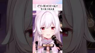 ピアノ歌枠切り抜き￤雪の華/中島美嘉 #Shorts #VTuber #歌枠 #切り抜き #ピアノ #Piano