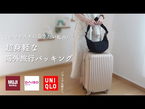 【結局これが楽ちん】ミニマリスト3泊5日海外旅行の持ち物を紹介 | 厳選おすすめ旅行グッズ