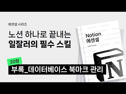 노션 제대로 시작하기 #9 | 북마크 관리 페이지 만들기