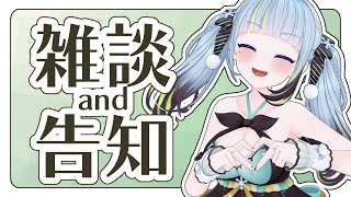 【雑談＋告知】みんな聞いて～！！！！！！【薄荷爽凛 / Vtuber】