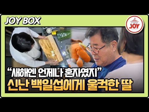 [#아빠하고나하고] 7년 만에 가족들과 함께 새해를 보내는 백일섭의 모습에 뭉클해진 딸의 속마음은? #TV조선조이 (TV CHOSUN 240214 방송)